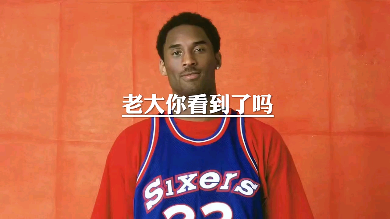 科比#科比老大你看到了吗