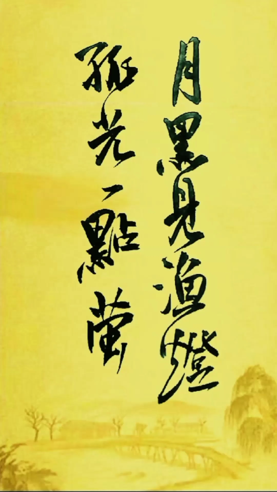 全民书法秀#月黑见渔灯,孤光一点萤.