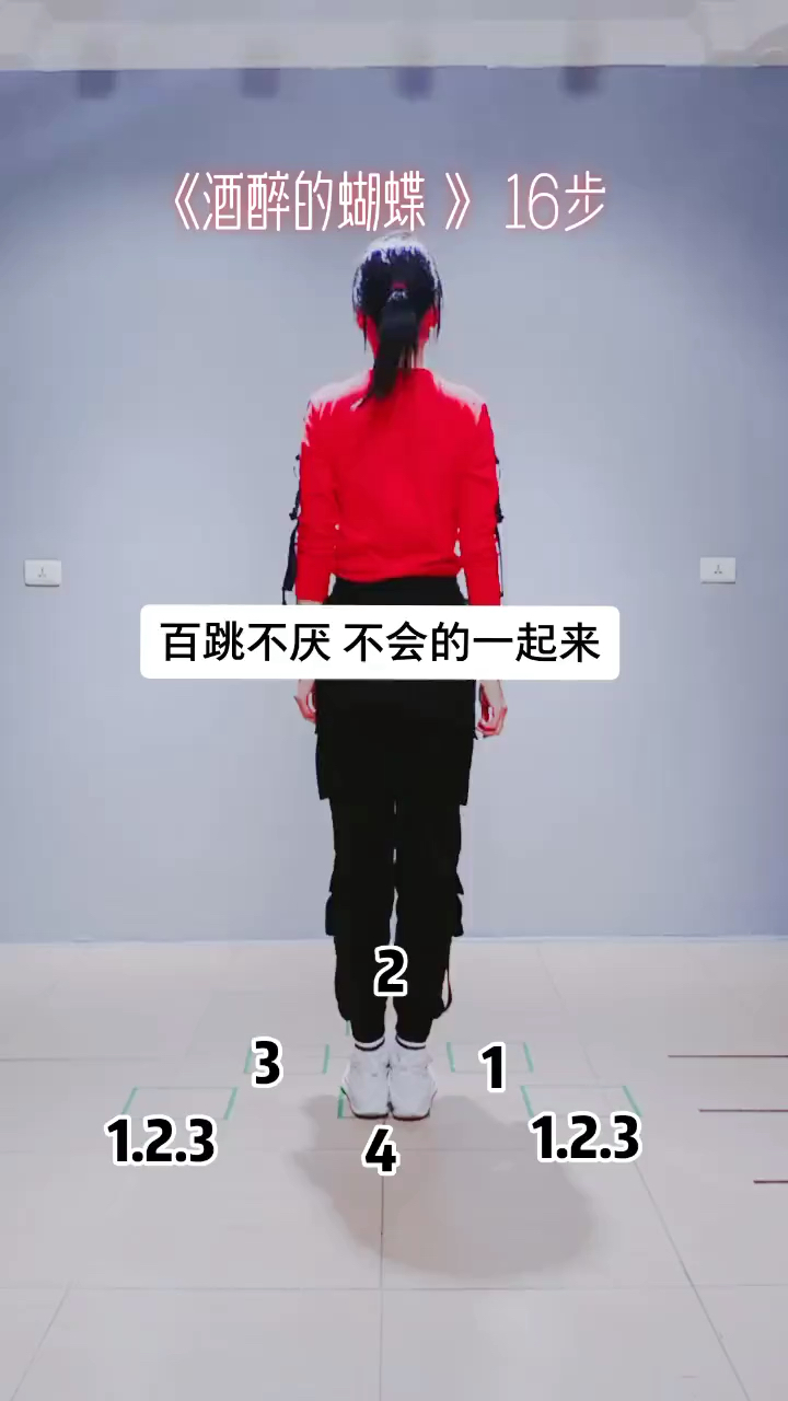 酒醉的蝴蝶16步口令版教学分解来了06不怕你不会就怕你不学