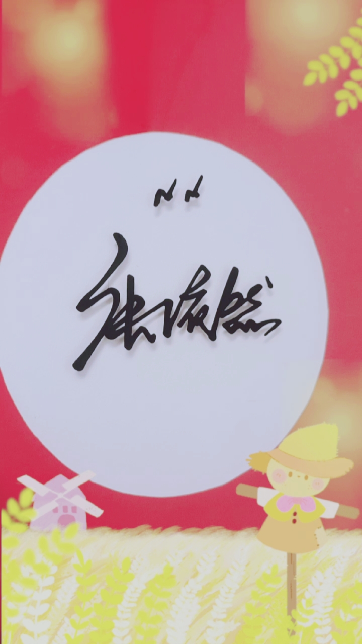 签名要有创意,把美留给你#张依然,你的名字写好了,请惠存