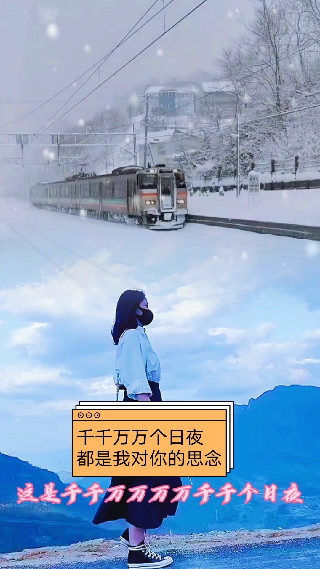 这是千千万万个日夜!挡不住我对你的思念!