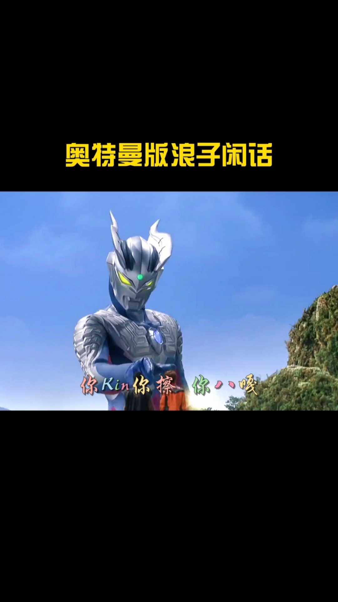 奥特曼#奥特之歌,浪子闲话中的浪子梗话,你学会了吗?