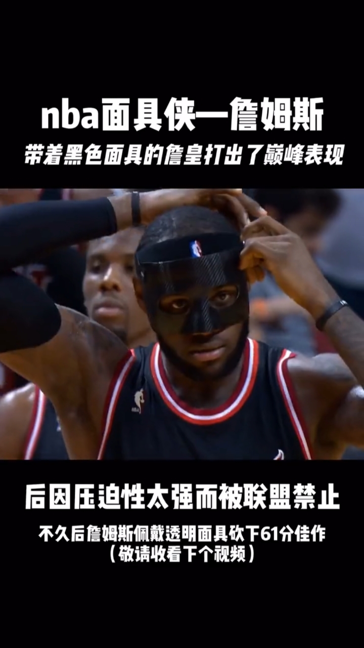 詹姆斯黑色面具后因压迫性太强被联盟禁止
