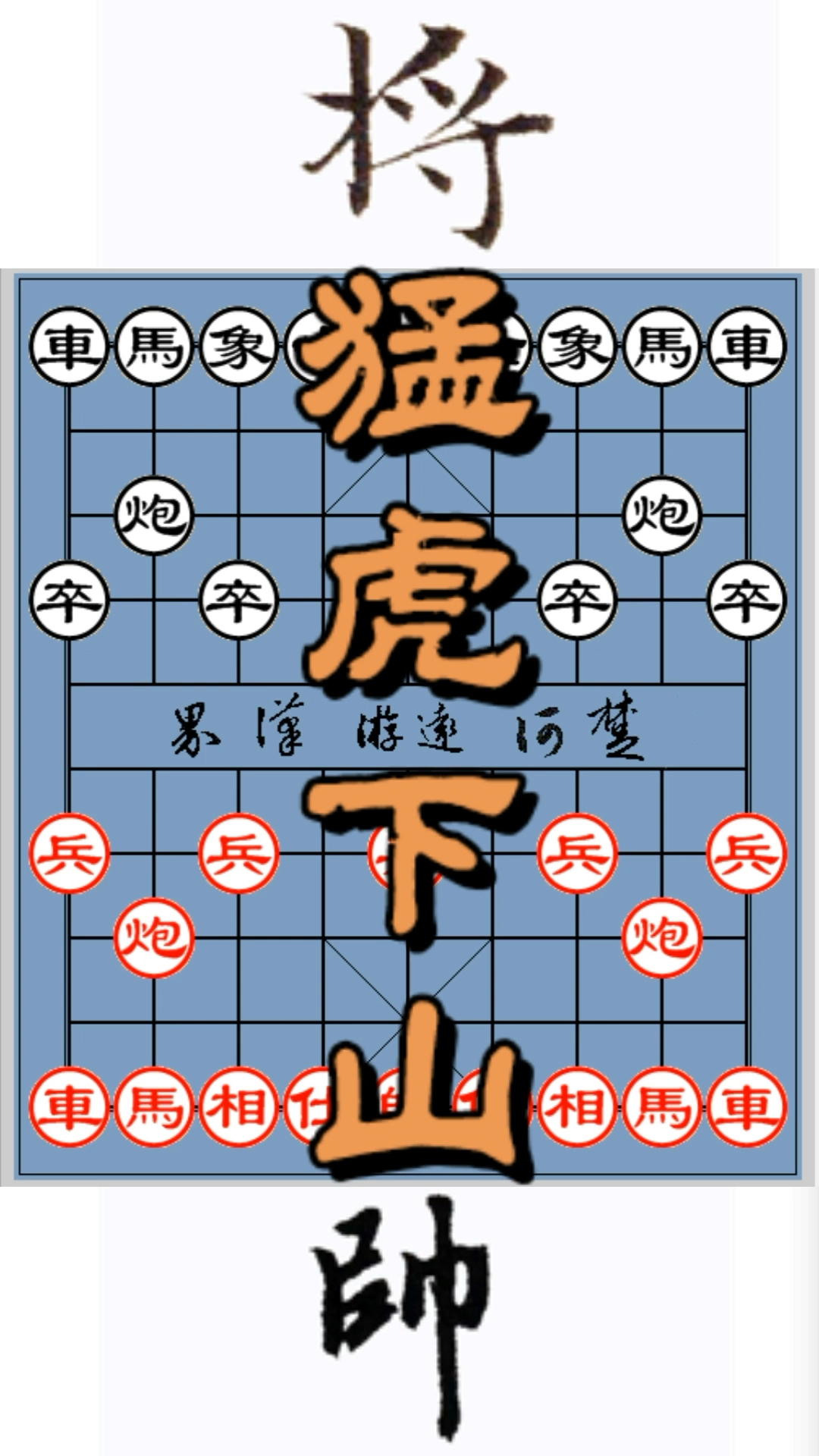 中国象棋#侧面虎