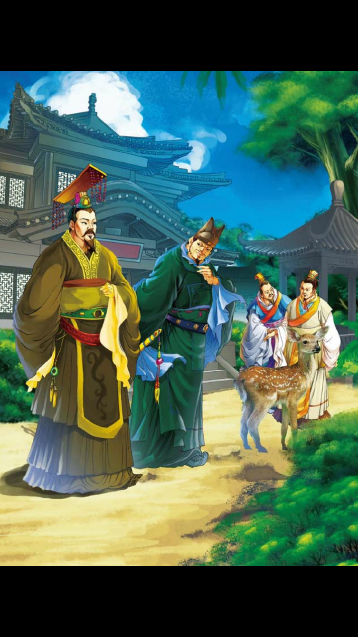 音为有你#典故出自赵高的指鹿为马