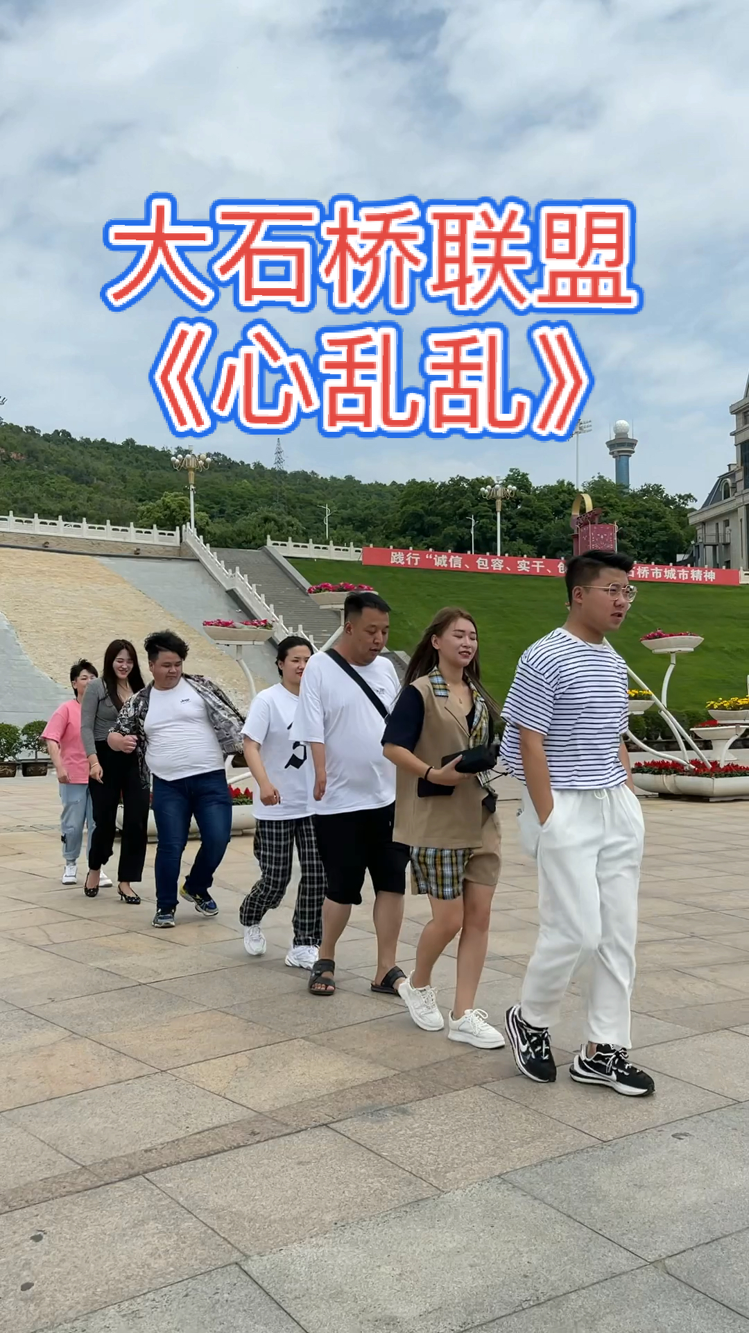 大石桥联盟视频里有什么不一样的地方吗