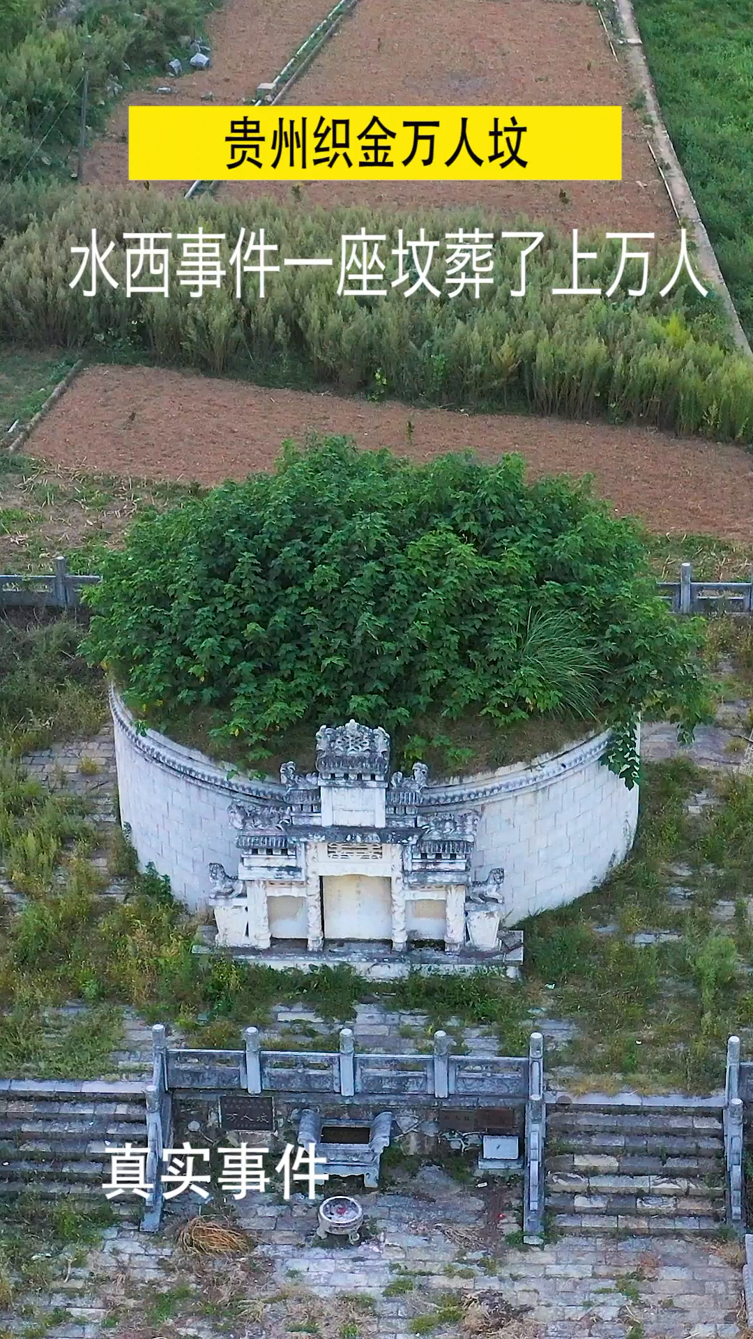 织金万人坟,一座坟竟然葬了上万人