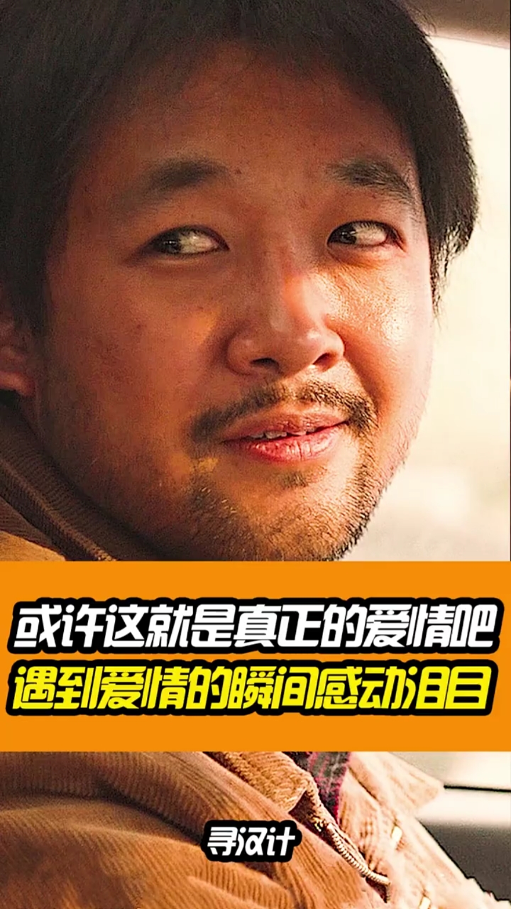 这就是爱情#或许这就是真正的爱情吧!《寻汉计》