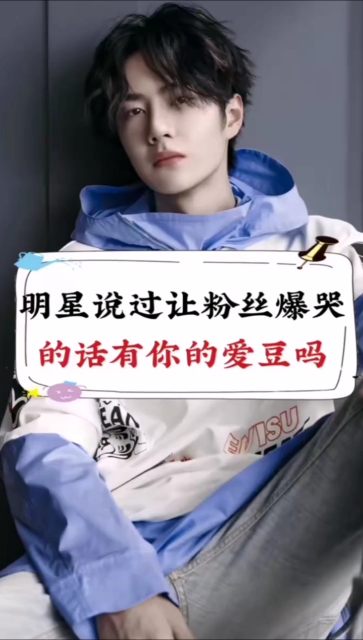 易烊千玺迪丽热巴薛之谦赵丽颖明星说过让粉丝爆哭的话有你的爱豆吗
