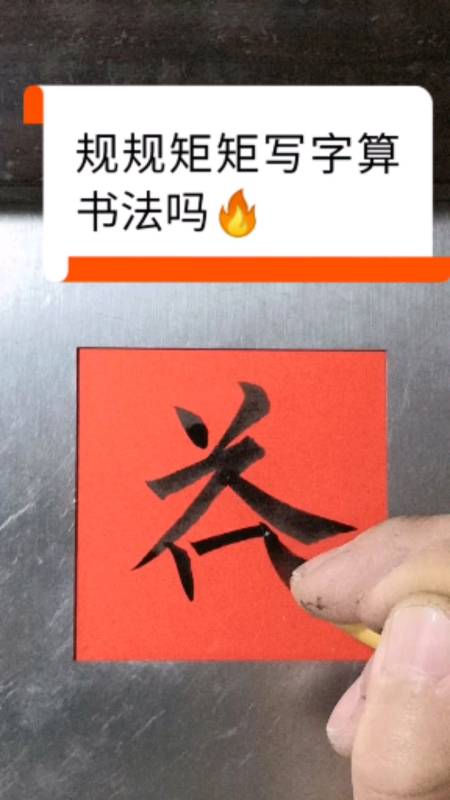 有人说:现代书法的最新定义:不好好写字是书法,面目全