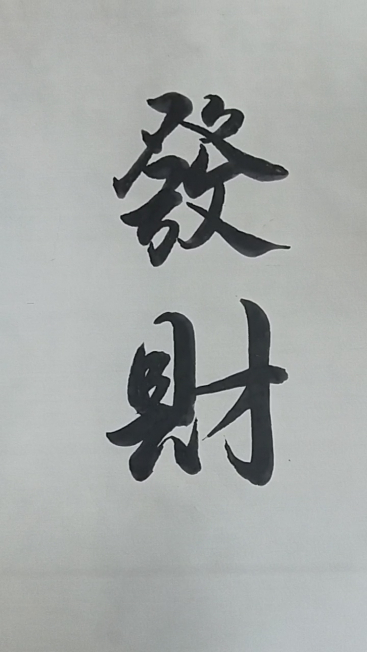 军山写字#有人说,慢慢来,会发财的