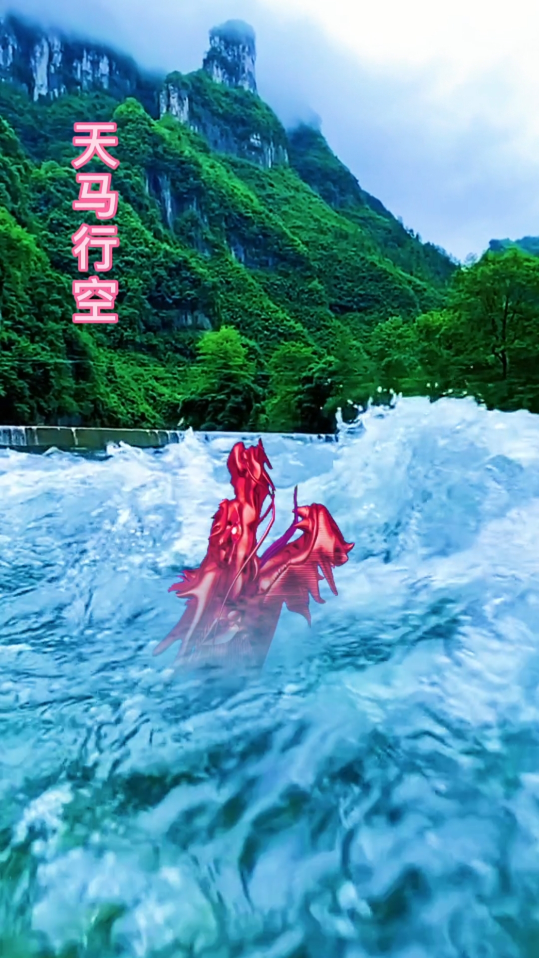 手机摄影#蛟龙出水天马行空
