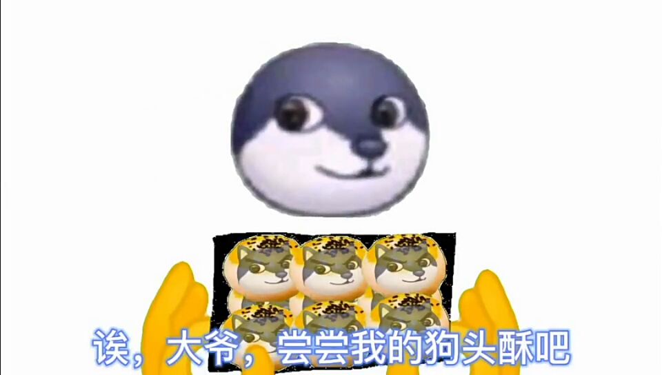 我要上热门#大爷,尝尝我的狗头酥吧