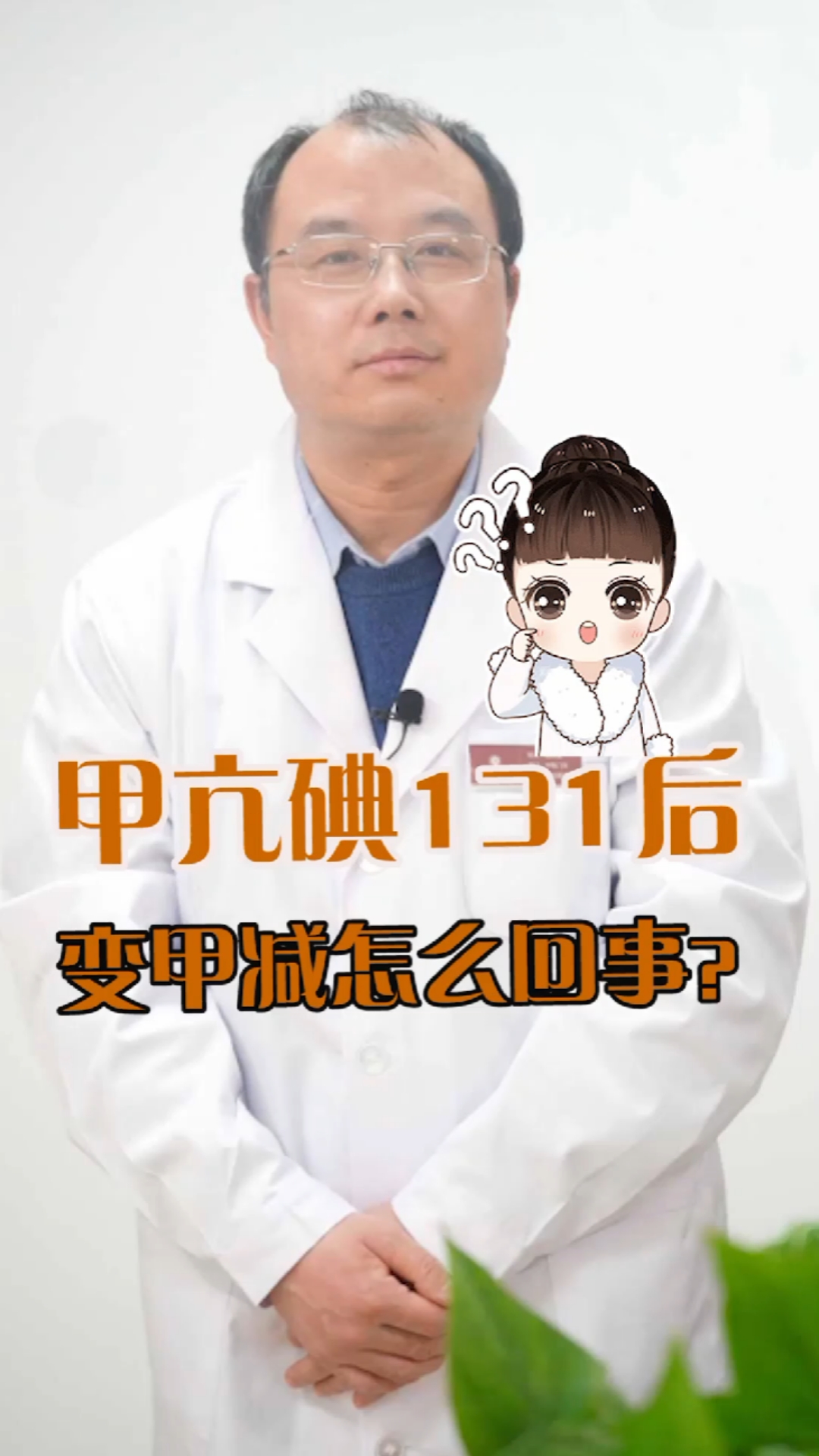 甲减#甲亢碘131变甲减,这是怎么回事?-度小视