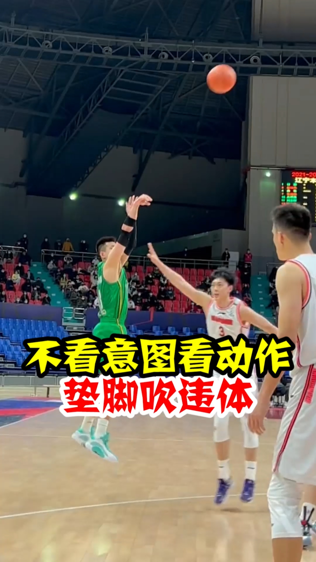 篮球篮球规则解析不看意图看结果垫脚吹违体