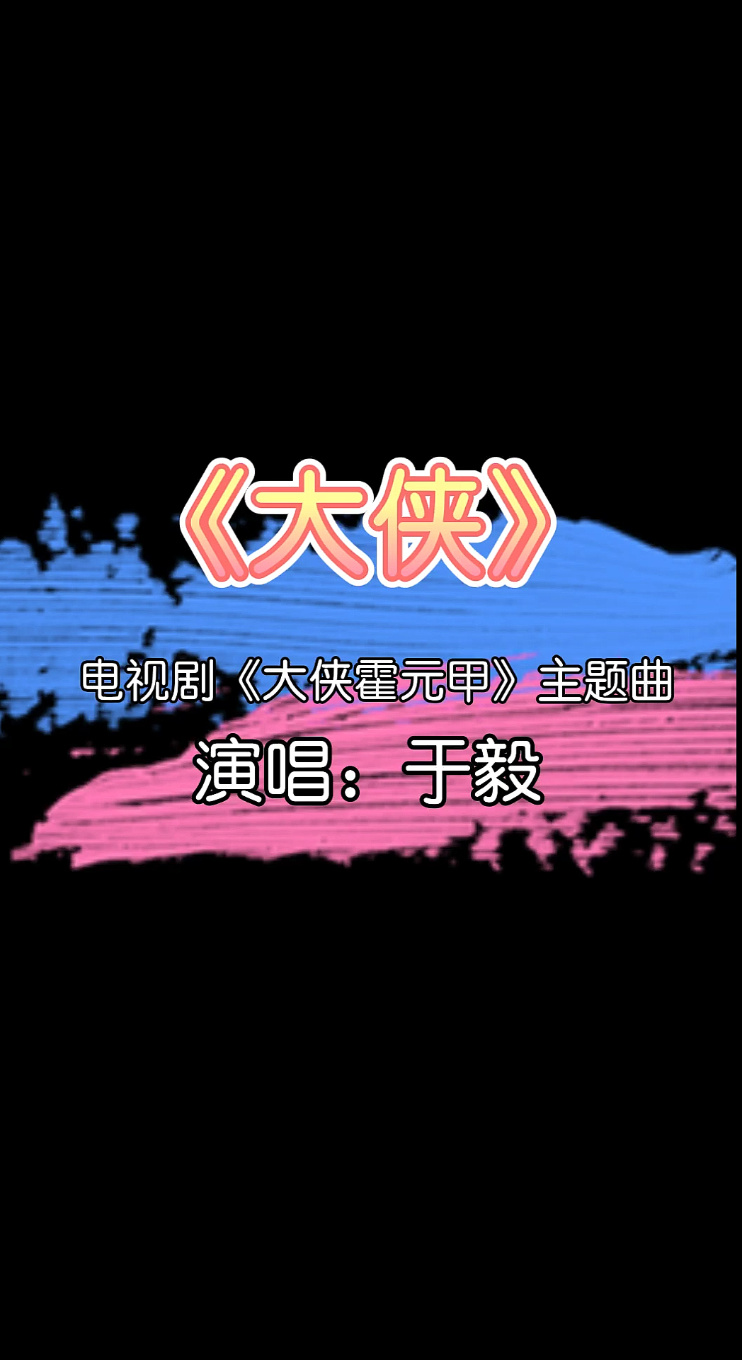 大侠霍元甲电视剧片头主题曲大侠于毅演唱韩葆作词王晓峰作曲你听过吗