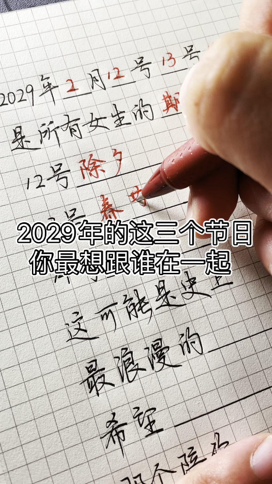手写文字2029年的这三个节日你最想跟谁在一起