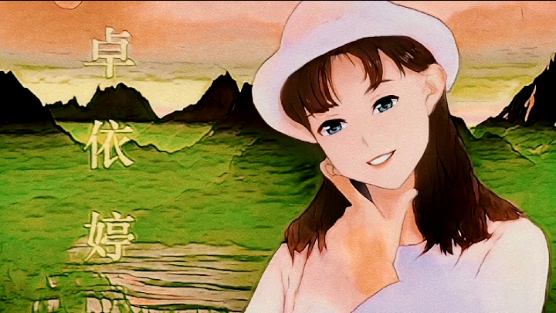 卓依婷:《三百六十五个祝福》