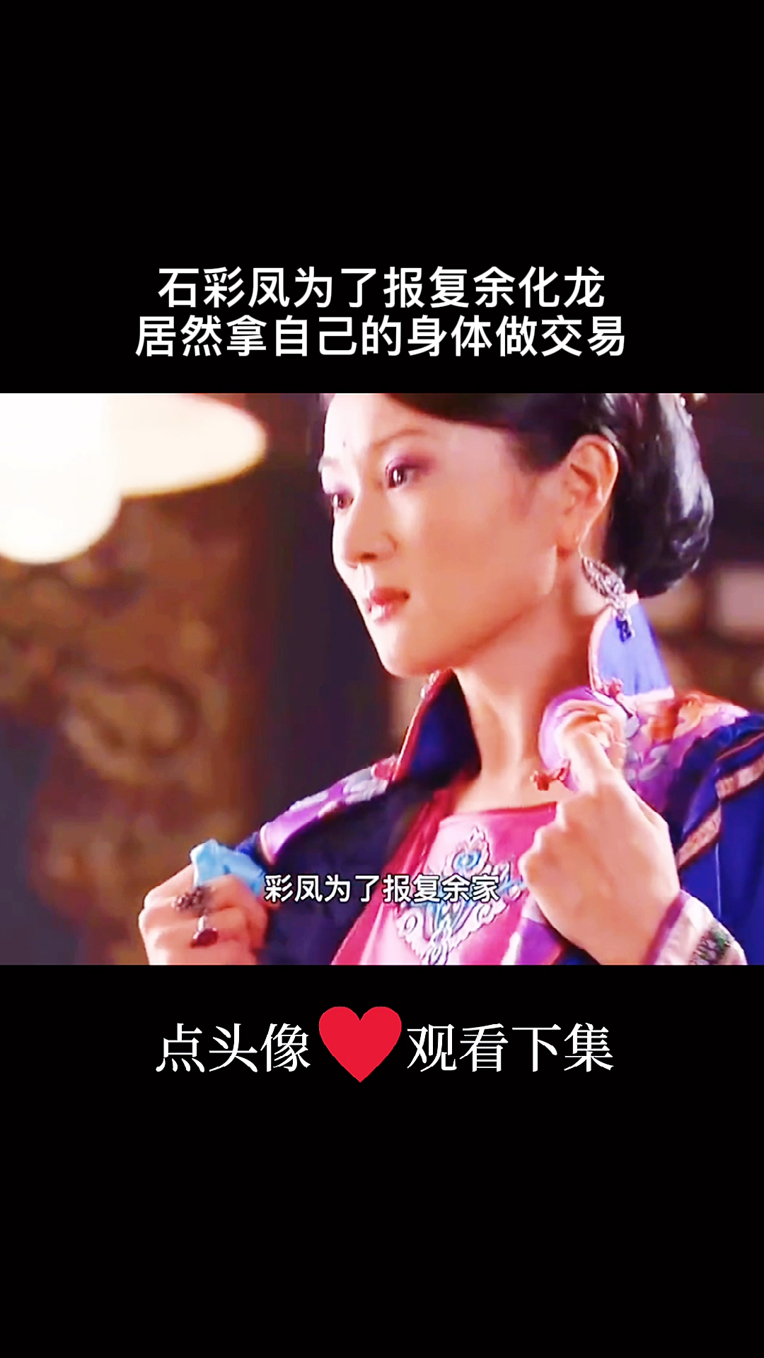 我的观影报告#石彩凤为了报复余化龙居然拿自己的身体做交易