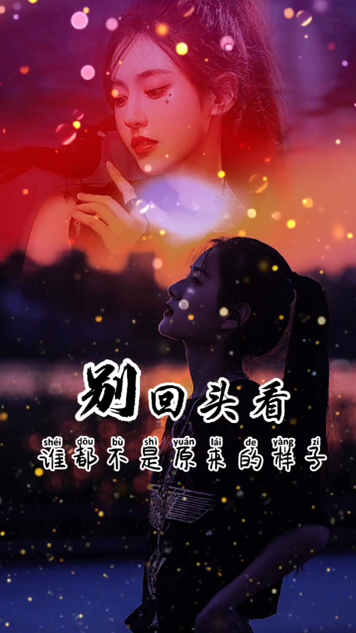 别回头看,谁都不是原来的样子,好好爱自己,加油!