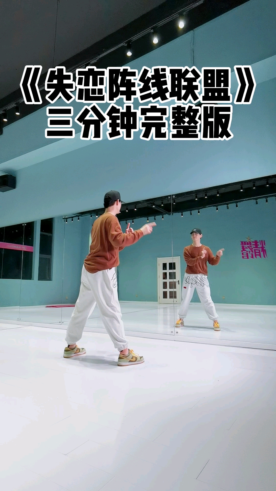 舞蹈失恋阵线联盟三分钟完整版来啦