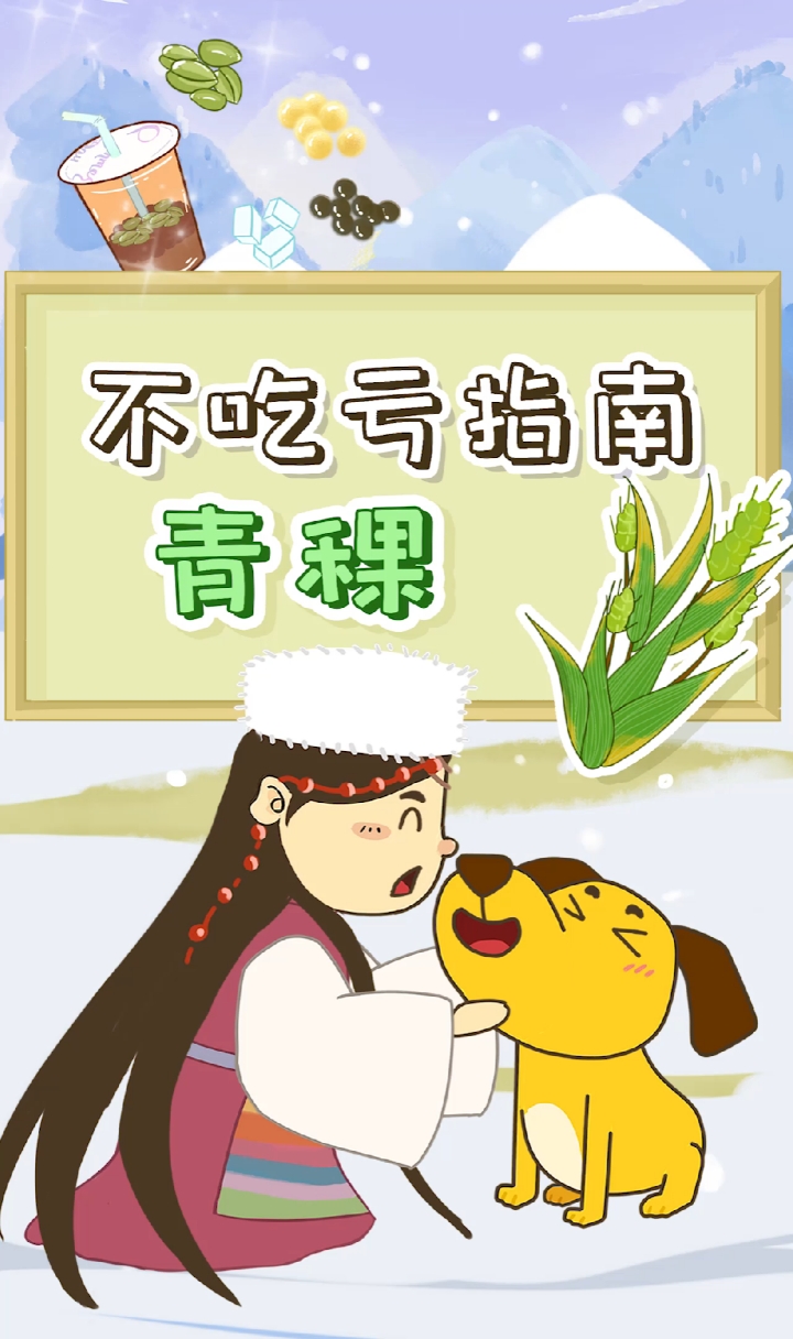 青稞#奶茶中最健康的小料,你知道是什么吗?