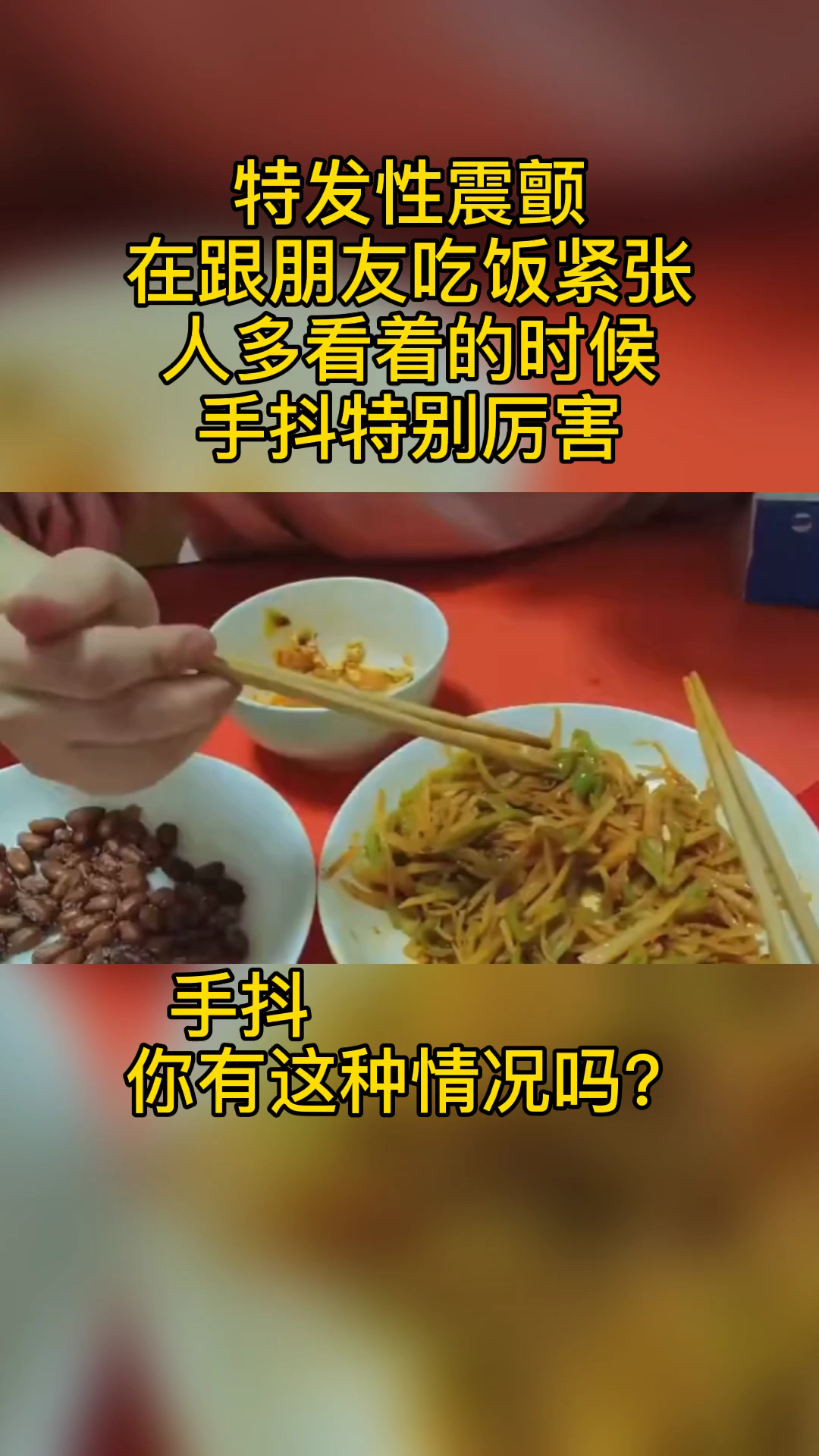 手抖在跟朋友吃饭紧张人多看着的时候手抖特别厉害你有这种情况吗