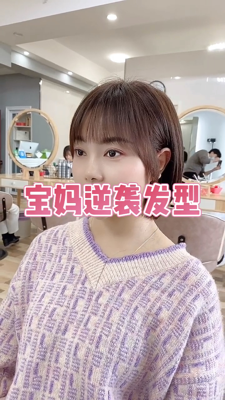 我是造型师#圆脸型宝妈记得收藏宝妈通过这个发型逆袭成功,刚生完