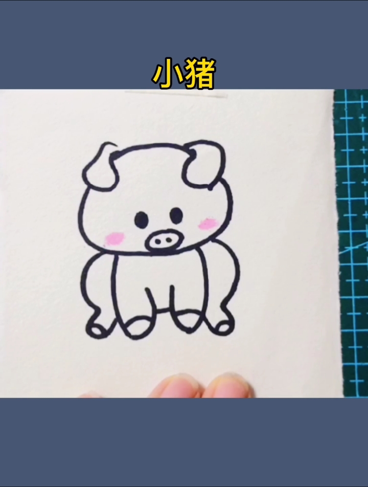 画画原来如此简单#简笔画小猪,太简单了,试试