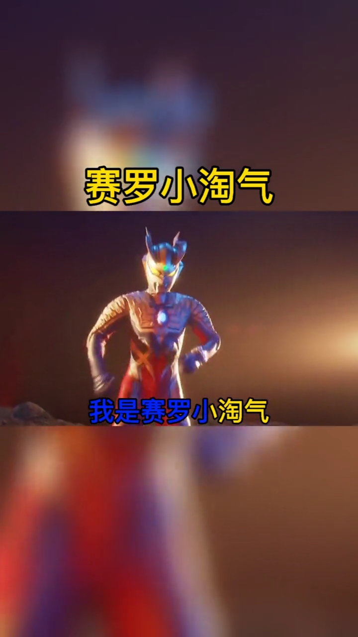 学生党#赛罗小淘气,你们喜欢吗