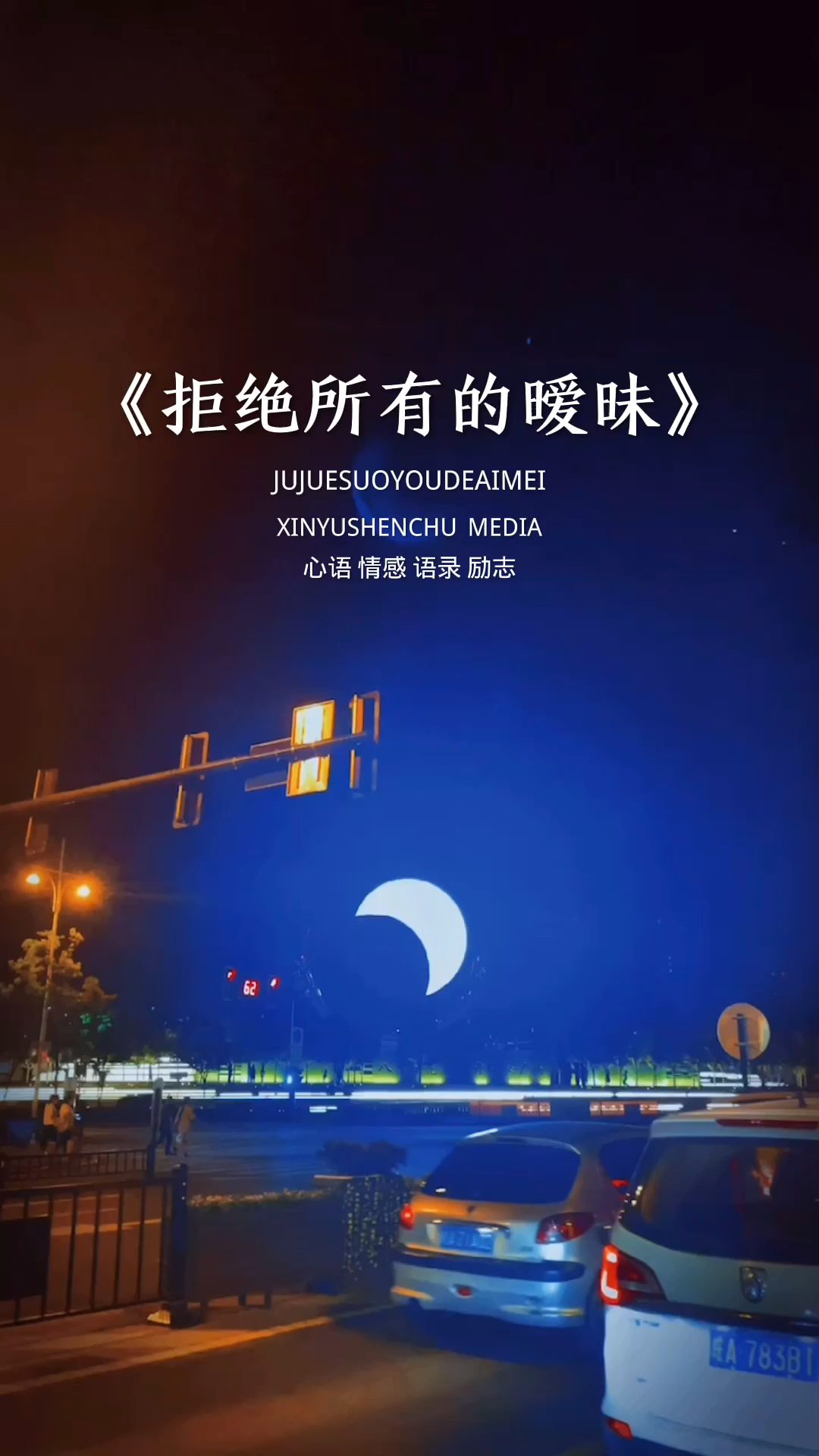情感故事可以为了他她拒绝所有的暧昧