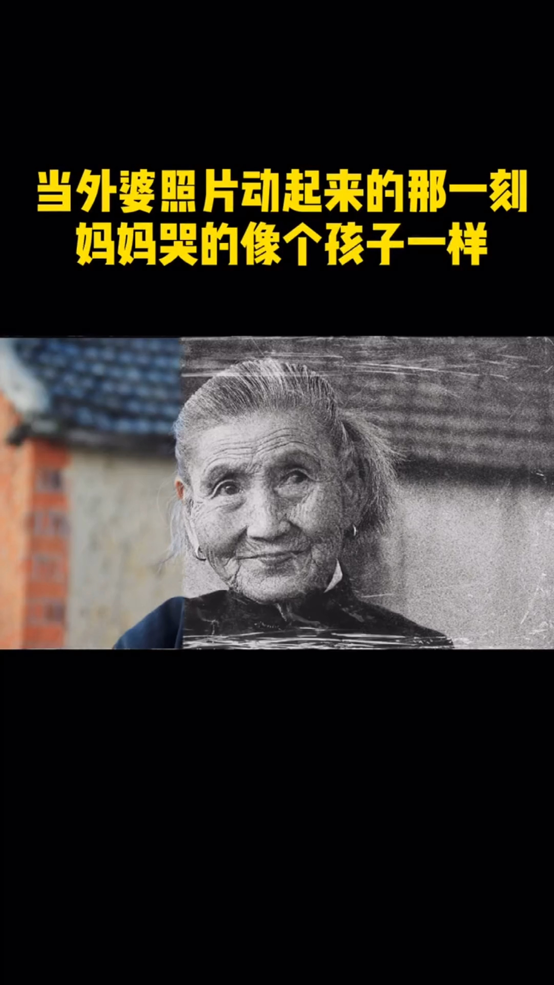 老照片修复#当外婆照片动起来的时候,妈妈哭的像个孩子