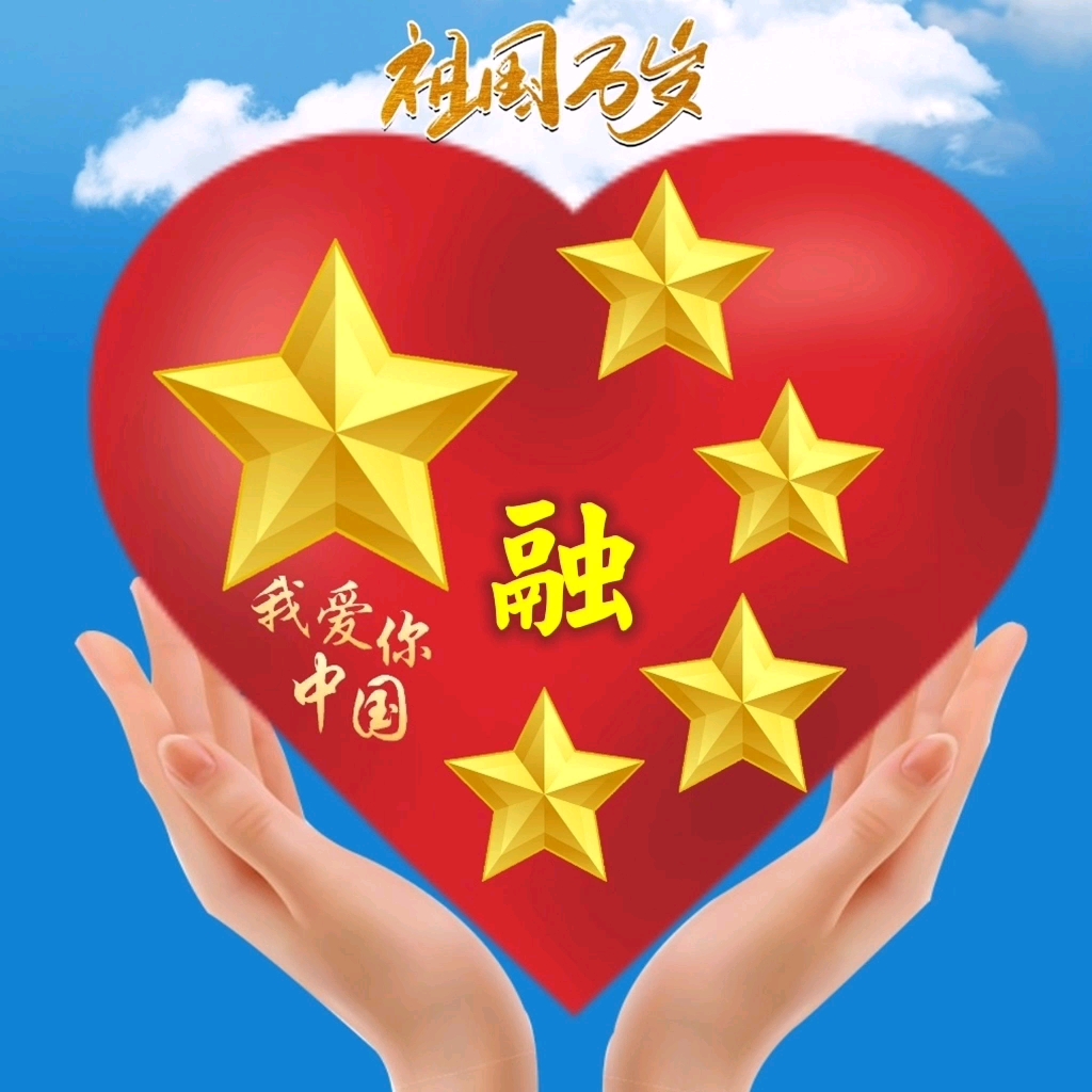 我爱你中国姓氏头像
