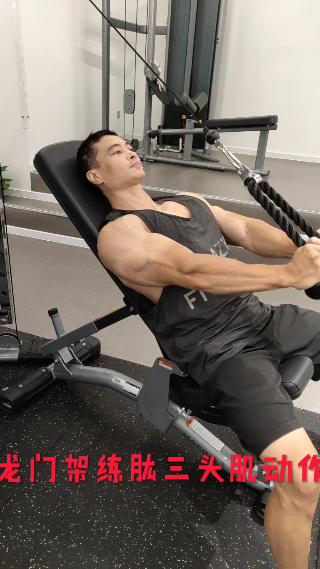 健身#龙门架练肱三头肌动作