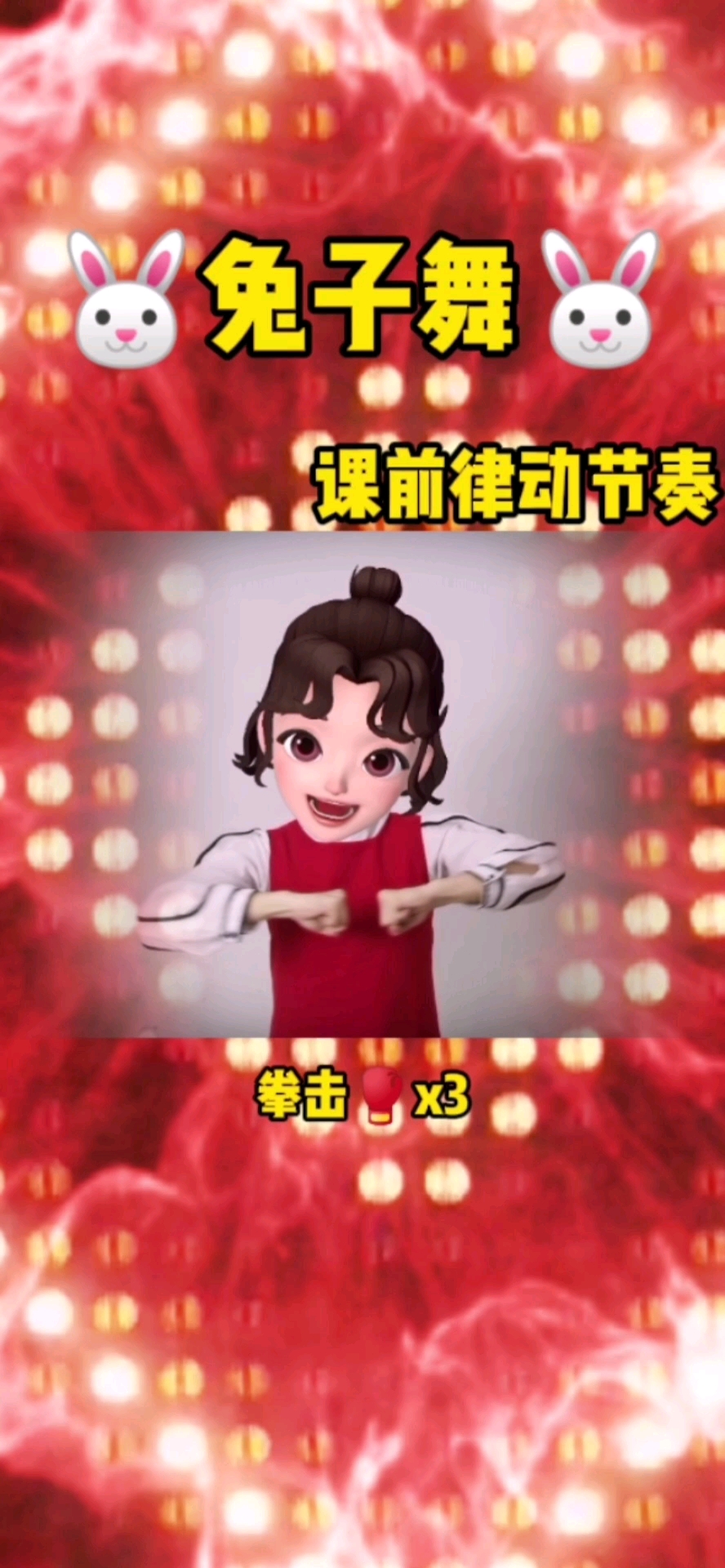 破壳计划课前律动准备超可爱的兔子舞一起学起来吧