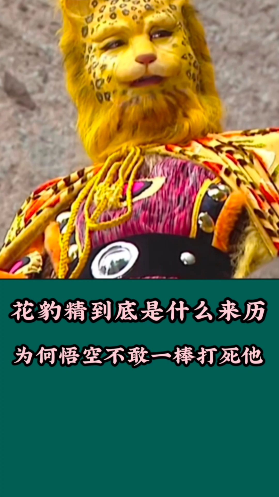 西游记西游记的花豹精没有后台为何悟空不敢一棒打死他
