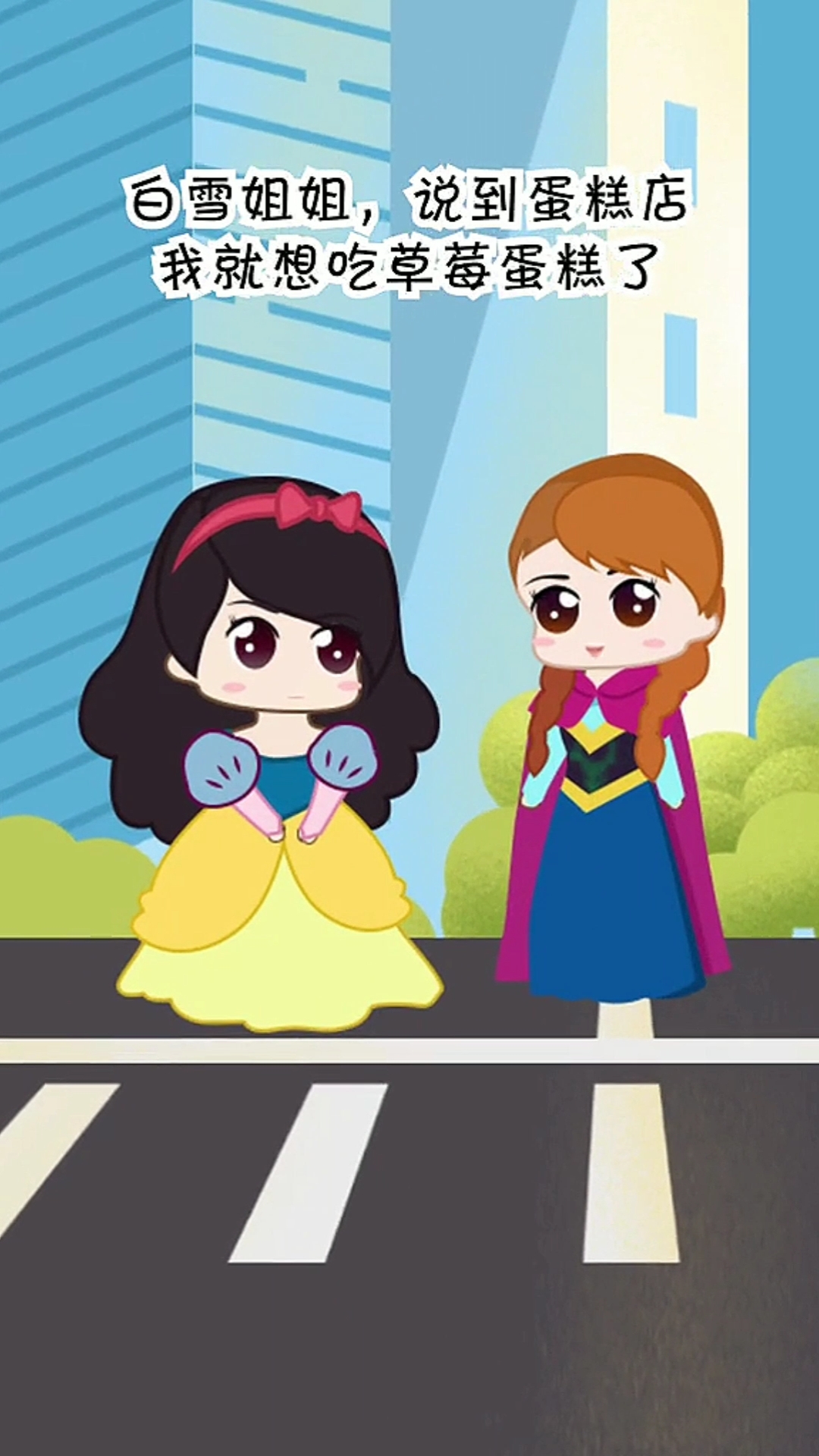 白雪和贝儿真是个懂事的孩子