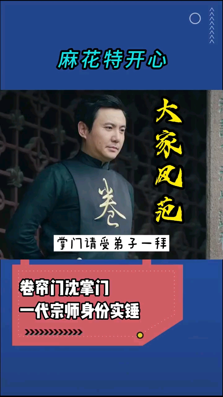 万元奖金争夺赛#麻花特开心#沈腾卷帘门掌门实锤问下沈掌门现在还收