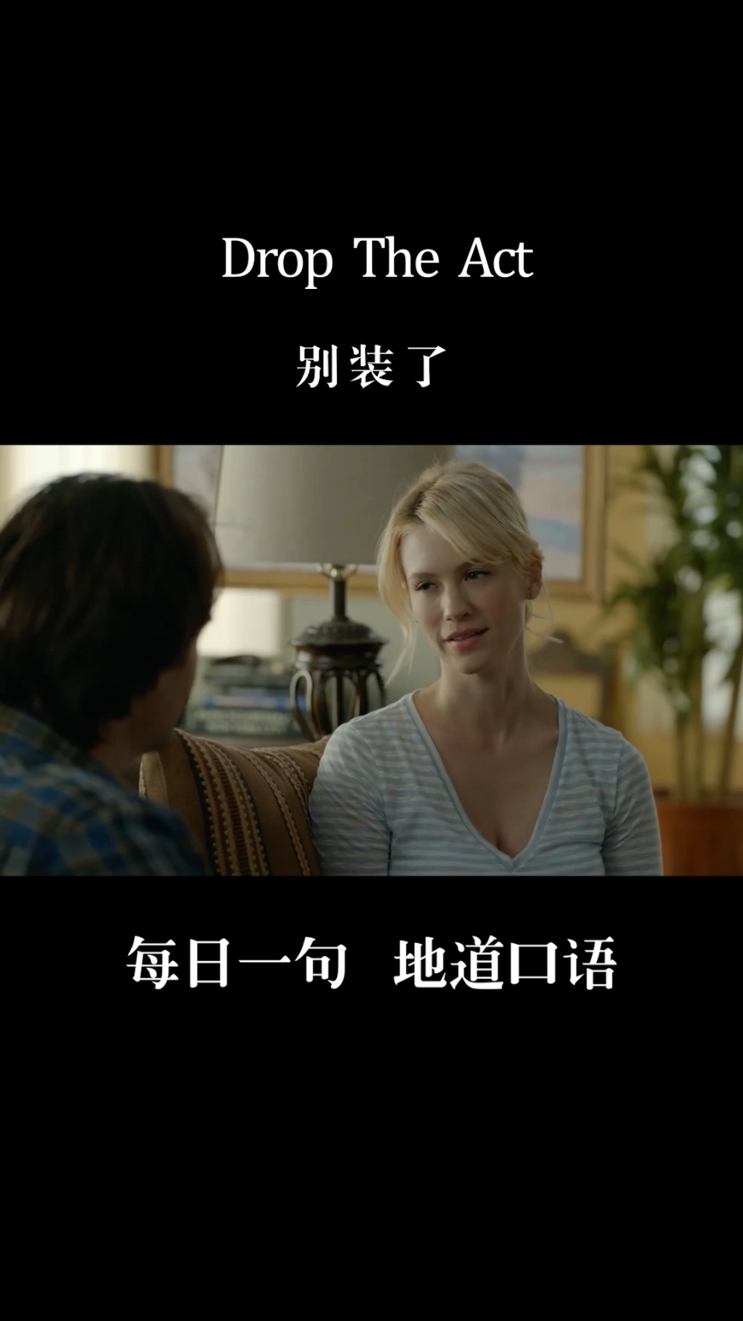 英语口语别装了droptheact忍不下去莲花和绿茶的时候这句英语可以用上