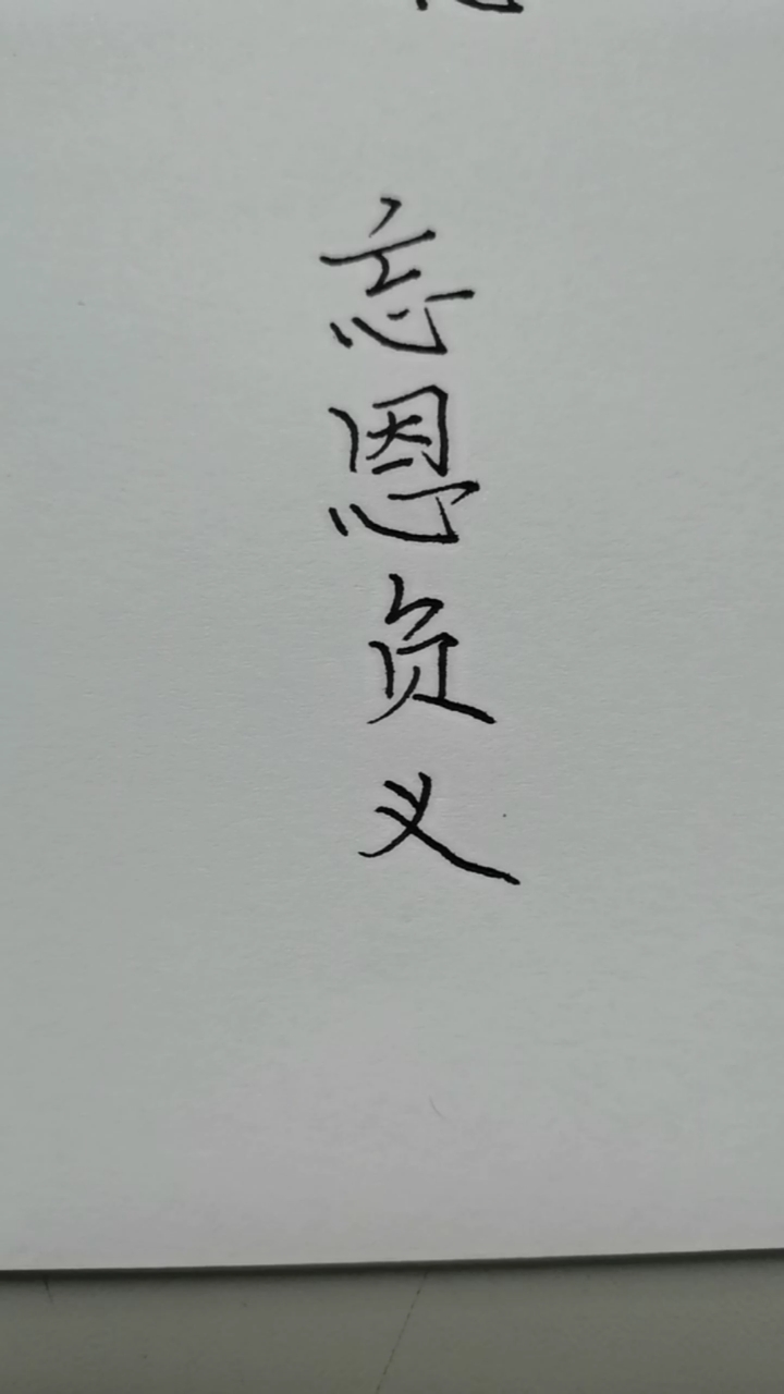 手写文字#人要学会感恩,才能走的更远!