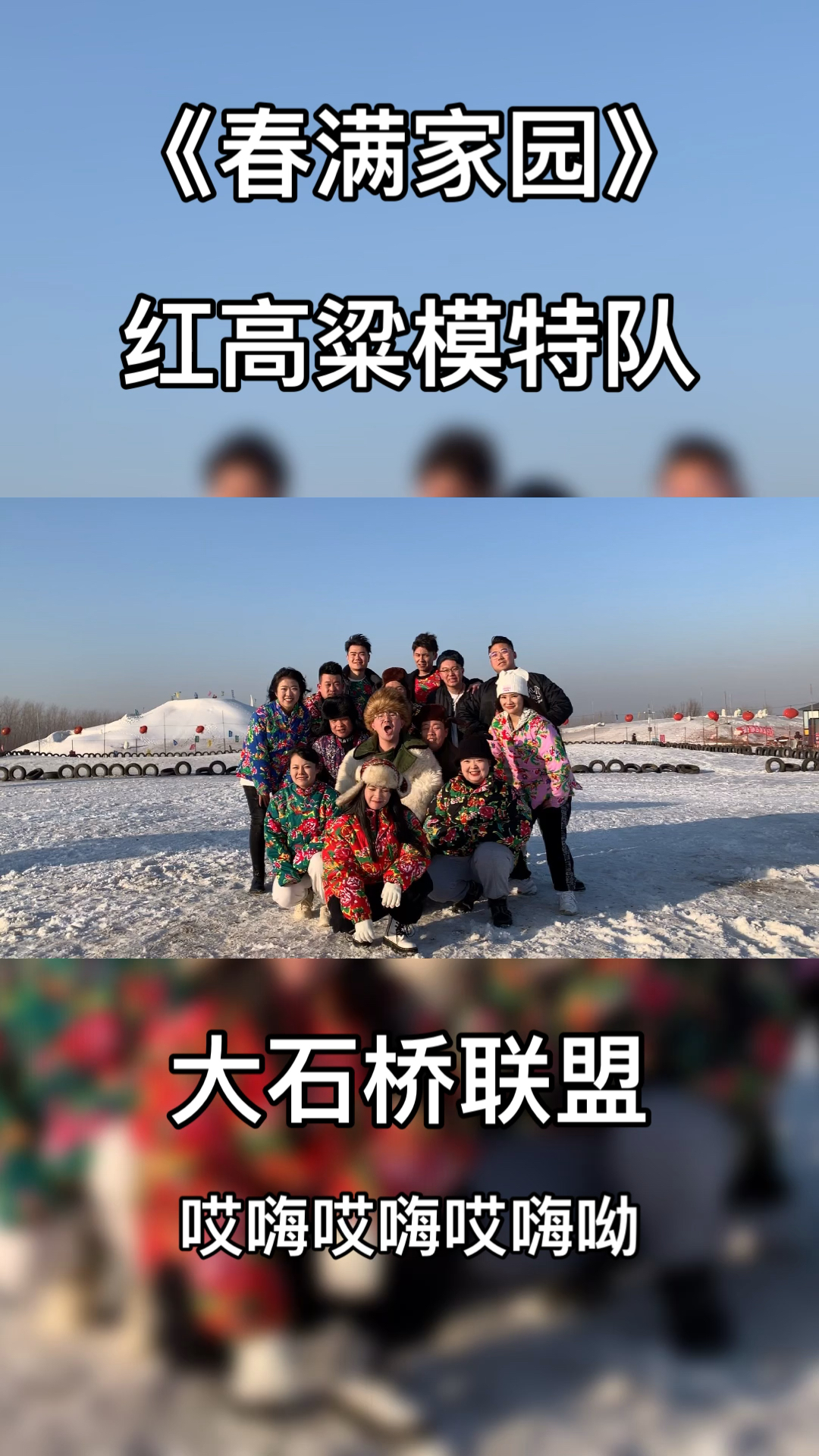 李雪秋大石桥联盟#红高粱模特队大石桥联盟模特队-度小视