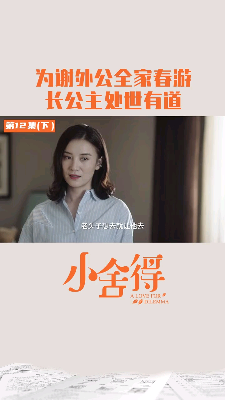 电视剧小舍得#长公主的三观好正!这波发言在大气层!