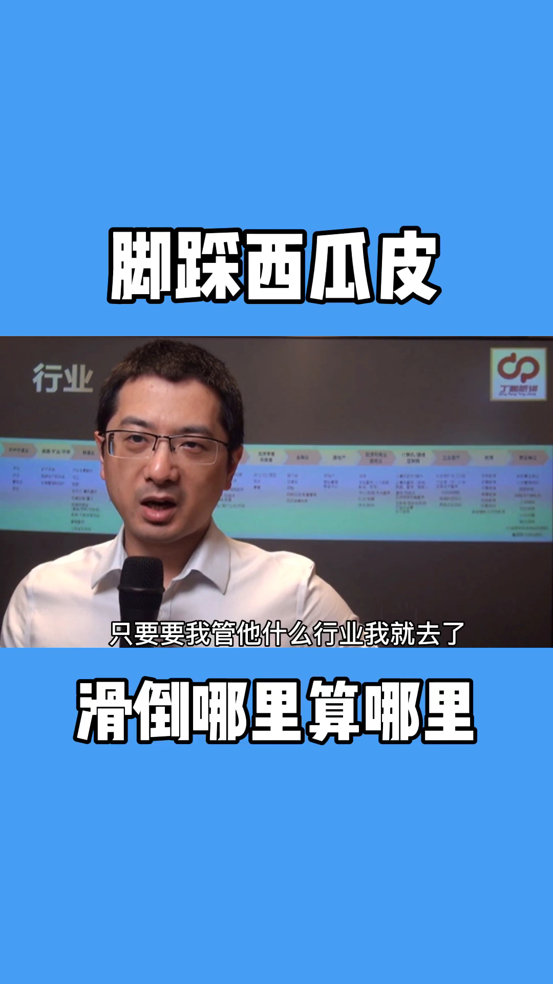 职业生涯脚踩西瓜皮滑到哪里算哪里