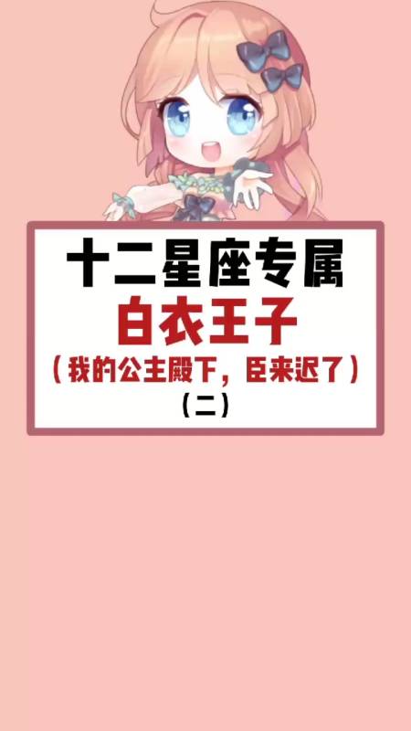 十二星座#十二星座专属白衣王子