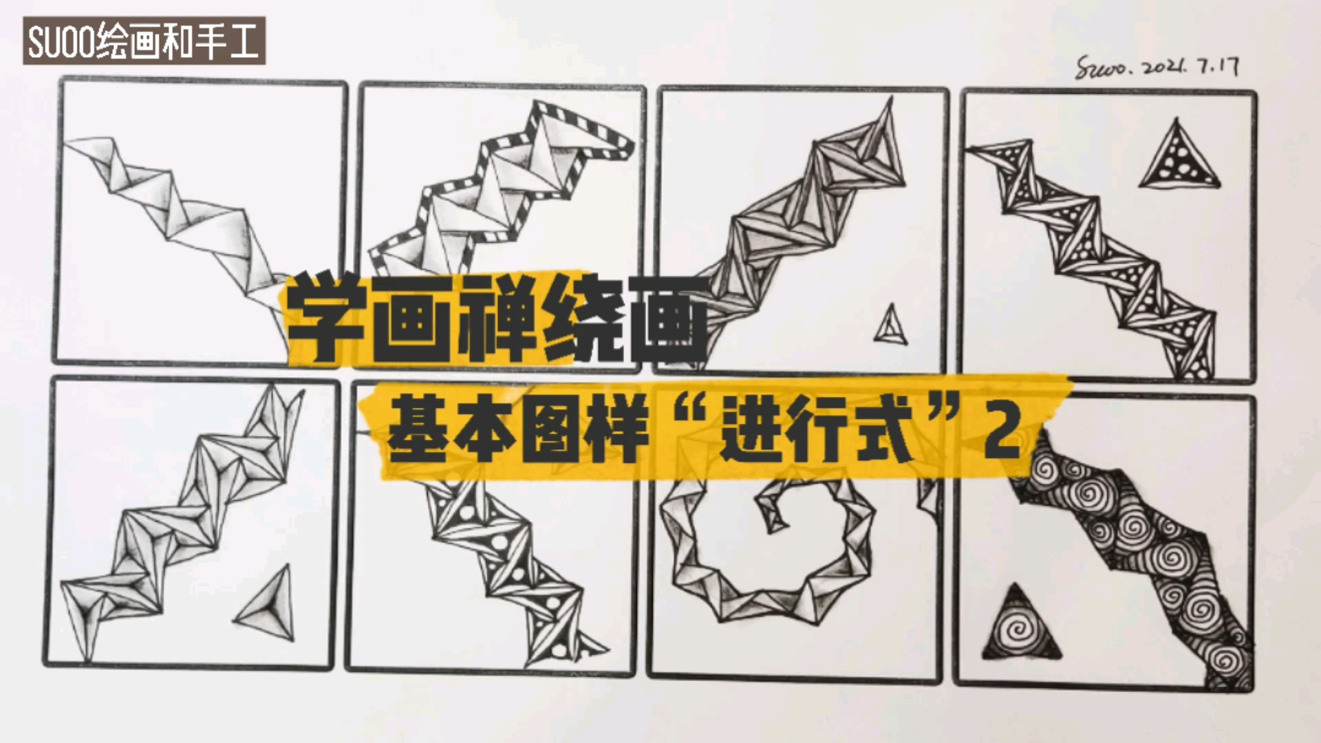 禅绕画#学画禅绕画基本图样"进行式"2