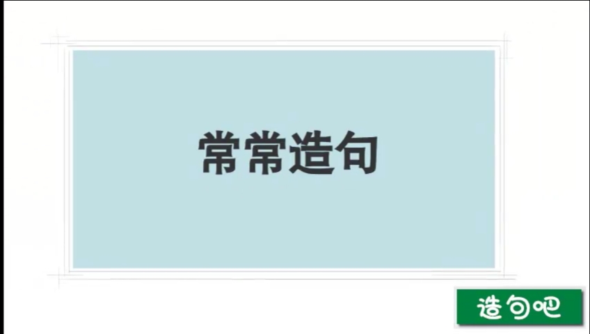 常常造句#造句吧#造句大全一年级二年级语文常常造句