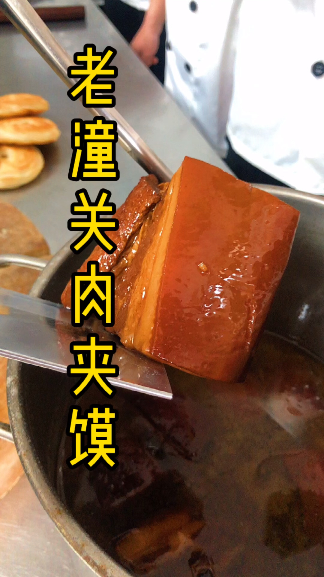 美食#正宗老潼關肉夾饃滷肉製作-度小視