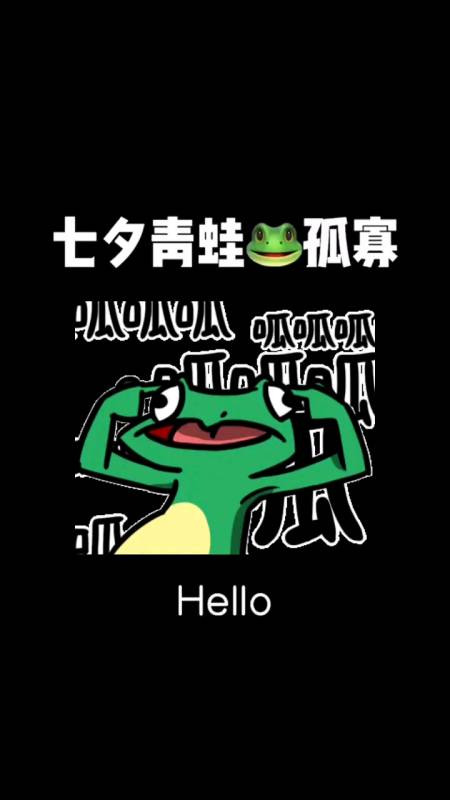 我是孤寡小青蛙,我来提醒您距离七夕还有0天10时23分21秒,您该找对象