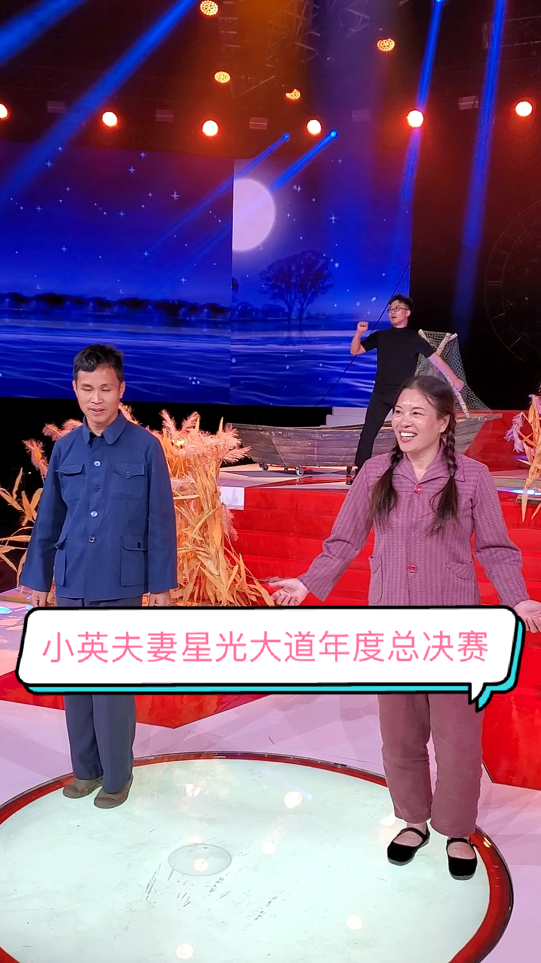 小英夫妻在星光大道年度总决赛跳曳步舞