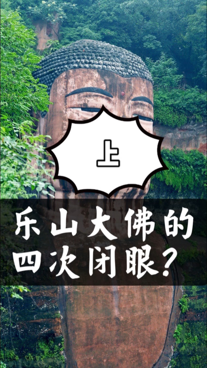 全球十万未解之谜#民间小故事:乐山大佛四次闭眼?